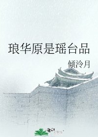 琅華原是瑤臺品