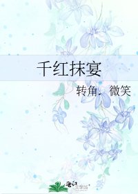 千红抹宴