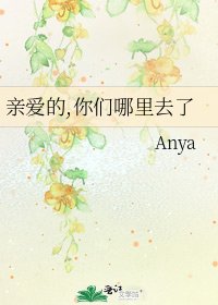 亲爱的,你们哪里去了