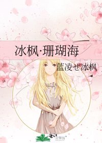冰枫·珊瑚海