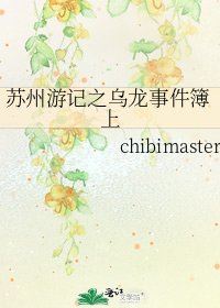 苏州游记之乌龙事件簿上