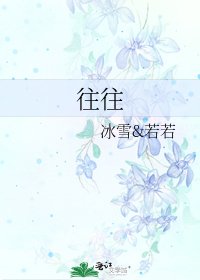 往往