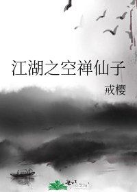 江湖之空禅仙子
