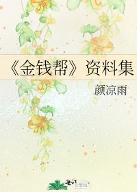 金錢幫