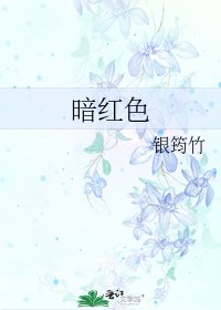 暗紅色