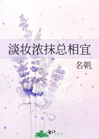 淡妆浓抹总相宜