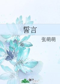 誓言