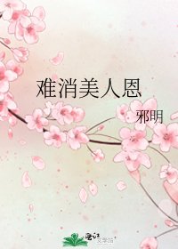 難消美人恩