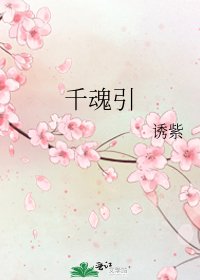 千魂引