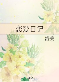 恋爱日记