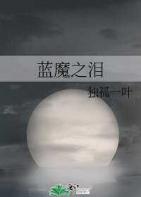 蓝魔之泪