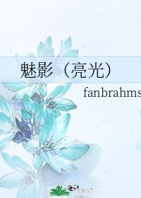魅影(亮光)