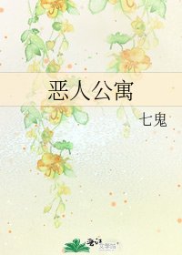 惡人公寓