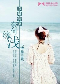 原是情深,奈何缘浅(高干)