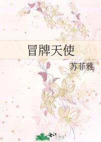 冒牌天使