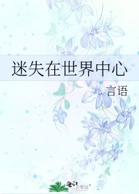 迷失在世界中心
