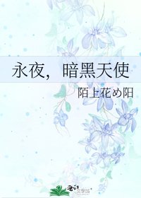 永夜,暗黑天使