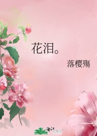 花泪。