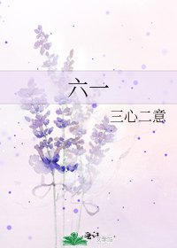 六一