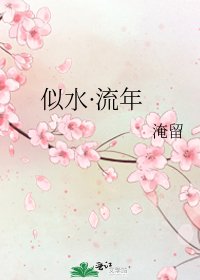 似水·流年