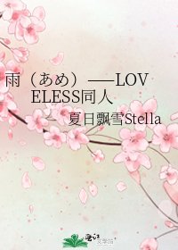 雨(あめ)——LOVELESS同人