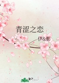 青涩之恋