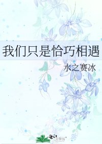 我们只是恰巧相遇