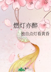 燃灯亦醉