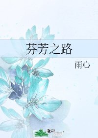 芬芳之路