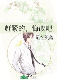 赶紧的,悔改吧