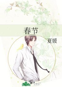 春節