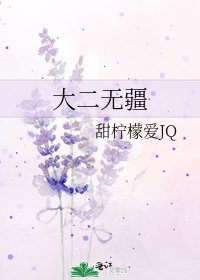 大二无疆
