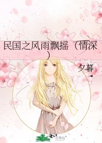 民国之风雨飘摇(情深)