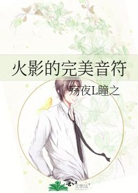 火影的完美音符