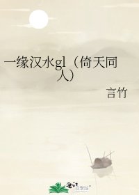 一緣漢水gl(倚天同人)