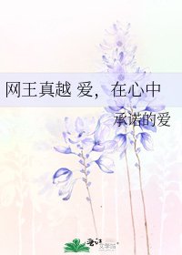 网王真越 爱,在心中
