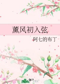 薰风初入弦