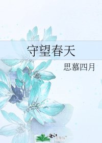 守望春天