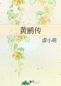 黄鹂传