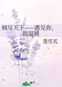 倾尽天下——遇见你,很温暖