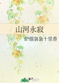 山河永寂
