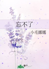 忘不了