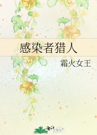 感染者猎人