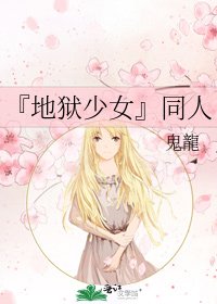 『地狱少女』同人