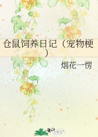 倉鼠飼養日記(寵物梗)