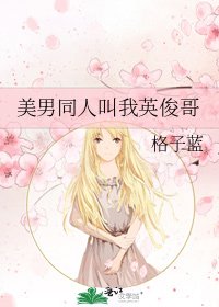 美男同人叫我英俊哥