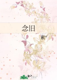 念舊