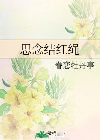 思念結紅繩