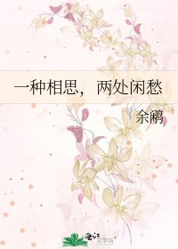 一种相思,两处闲愁