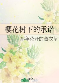 櫻花樹下的承諾